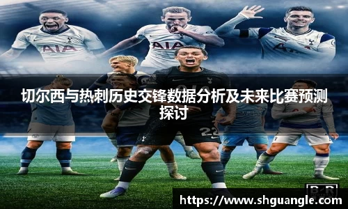 银河切尔西与热刺历史交锋数据分析及未来比赛预测探讨